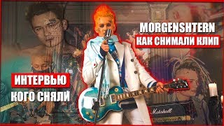 MORGENSHTERN - Уфф... Деньги... [КАК СНИМАЛСЯ КЛИП] + ИНТЕРВЬЮ | КТО СНИМАЛСЯ В КЛИПЕ МОРГЕНШТЕРНА?
