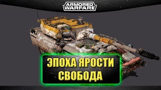 ?Стрим AW - Эпоха Ярости. Свобода [18.30]
