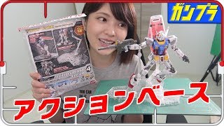 【ガンプラ#３５】"アクションベース４"で宇宙戦ディスプレイ！【バンダイプラモデル】
