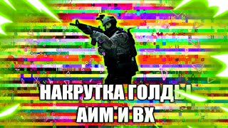 ЧИТ НА STANDOFF 2/НАКРУТКА ГОЛДЫ STANDOFF 2/АИМ И ВХ STANDOFF 2