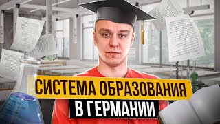 ?‍? Образовательная система в Германии