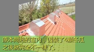 琉璃鋼瓦屋頂安裝案例介紹--鐵皮屋散熱器-富瑞科技-冬瓜散熱器
