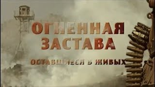 Огненная застава. Оставшиеся в живых