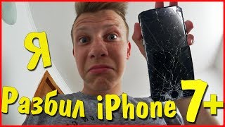 ВЛОГ ♦ Я разбил айфон 7 плюс