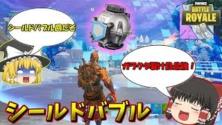 【ゆっくり実況】バリアを展開して防御する！？シールドバブル登場！ 欠陥建築士のフォートナイトpart53【フォートナイト】