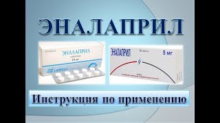 Эналаприл (таблетки от давления): Инструкция по применению