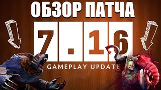 НОВЫЙ ПАТЧ 7.16 Dota 2 - Обзор изменений
