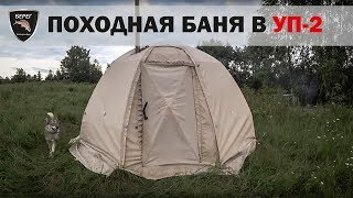 Походная баня в УП-2 с печью Экономка / Camping sauna UP-2 with stove Economical