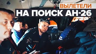 Вертолёт Ми-8 МЧС вылетел на поиски пропавшего пассажирского самолёта Ан-26 на Камчатке