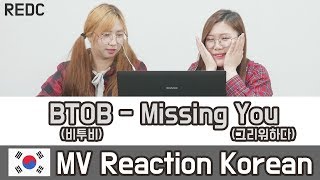 [REDC] BTOB - Missing You(비투비/ 그리워하다) :: Korean MV REACTION