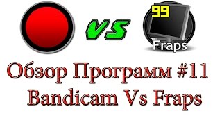 Обзор Программ #11-Двойной Обзор!!!!!! Fraps VS Bandicam