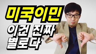 미국 이민생활 단점 5가지