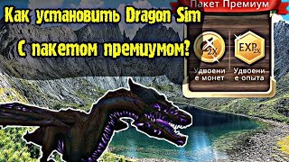 ?Как установить Dragon Sim с пакетом премиумом? || Ответ тут!?