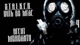 S.T.A.L.K.E.R.: Путь во мгле Прохождение На Русском #4 — АГЕНТ МОНОЛИТА