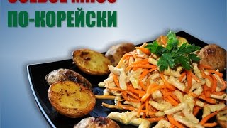Как приготовить соевое мясо по корейски?