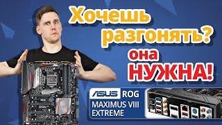 Зачем Материнские Платы для Разгона ✔ Обзор ASUS ROG MAXIMUS VIII Extreme Z170