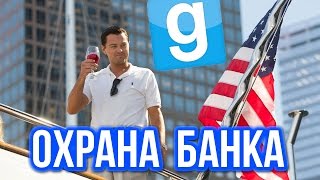 Garry's Mod - (ОХРАНА БАНКА) Gmod - Гарис Мод