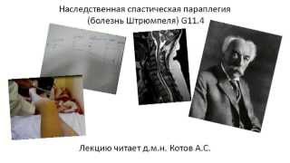 Болезнь Штрюмпеля