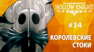 Прохождение Hollow Knight #34 - Королевские стоки