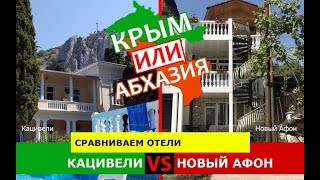 Крым или Абхазия ⛱  Сравниваем отели. Кацивели и Новый Афон