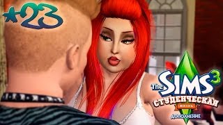 The Sims 3: Студенческая жизнь Бэлы и Романа Вито #23 ВОТ ЭТО ПОВОРОТ!