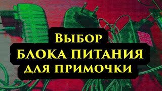 Выбор блока питания для примочки