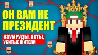 ОН ВАМ НЕ ПРЕЗИДЕНТ РИКОЛИТ В МАЙНКРАФТ 100% ТРОЛЛИНГ ЛОВУШКА MINECRAFT РАЗОБЛАЧЕНИЕ ПРЕЗИДЕНТА