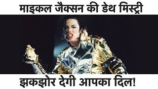 Michael Jackson की रहस्यमयी मौत आज भी है अनसुलझी, जानिए जिंदगी की अनसुनी दास्तान