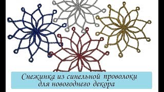 Снежинка из синельной проволоки | Поделки из синельной проволоки |Snowflakes from chenille wire