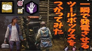 【デッドバイデイライト】一瞬で発電させるツールボックスを使ってみた【グロ＆下ネタ注意】　#101  Dead by Daylight