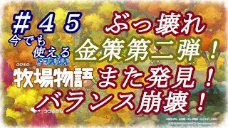 【NS】ドラえもんのび太の牧場物語 のんびり実況 #４５【金策】ぶっ壊れ金策第二弾！また発見しちゃったけど、いつ修正されるかなー！クッキー成金になり損ねたそこのあなた！お試しあれ！