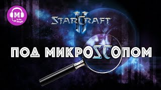 Под MикроSCопом #1 | ByuN TvZ 2-1-1 build | Starcraft 2