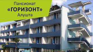 Пансионат "Горизонт". Алушта. Крым
