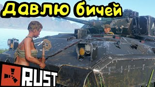 ТАНК В РАСТЕ | Rust
