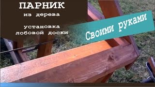 Каркас парника. Установка лобной доски кровли
