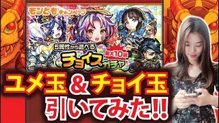【モンスト】ユメ玉＆チョイ玉引いてみた♡˖ゆるすぎガチャ実況【MOKOTV】