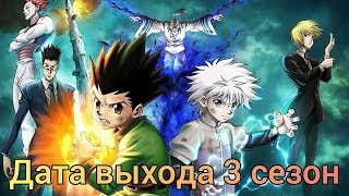 Дата выхода Хантер х Хантер 3 сезон Аниме Информация