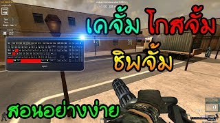 SF | สอนเคจั้ม,โกสจั้ม,ชิพจั้ม อย่างง่าย!  ได้แน่นอน [K,Ghots,Shift Jump]