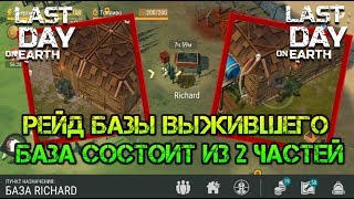 Рейд базы выжившего Richard  База из двух частей  Забрал лут и сленял Last day
