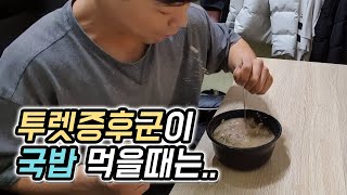 투렛증후군(틱장애) 국밥 먹기