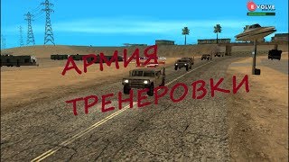 SAMP: Evolve Role Play . Армия Тренировки
