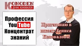 Школа на Ютубе.  Школа Дениса Коновалова. Приглашаю на обучение!