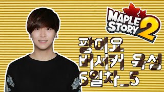 [메이플스토리2]팡이요, 버서커 육성 방송 5일차 풀버전_5 maplestory2