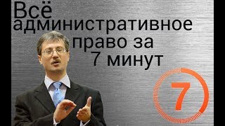 Всё административное право за семь минут