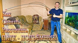 Как РАССЧИТАТЬ и Сделать ПАУК- ПОДЪЁМНИК! Все ТОНКОСТИ Изготовления и ПОСАДКИ!