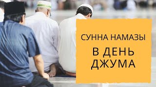 Сунна намазы в день джума. Сколько ракаатов совершать до джума и сколько ракаатов после джума 12+