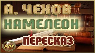 ХАМЕЛЕОН. Антон Чехов