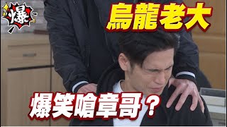 《多情大爆爆》多情城市 EP291 烏龍老大 爆笑嗆章哥？
