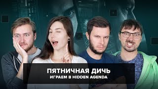 Пятничная дичь №13: перехитрить киллера. Играем в Hidden Agenda