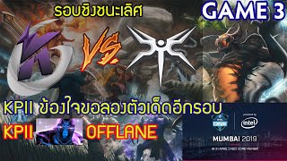 [Dota2] Keen⚔️Mski(Bo5) เกม 3?ESL One Mumbai 2019 รอบชิงชนะเลิศ
